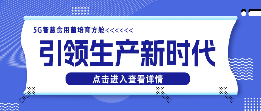 格瑞德5G智慧食用菌培育方舱丨引领食用菌工厂化生产新时代